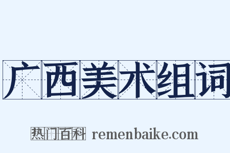 广西美术组词是什么意思的图片